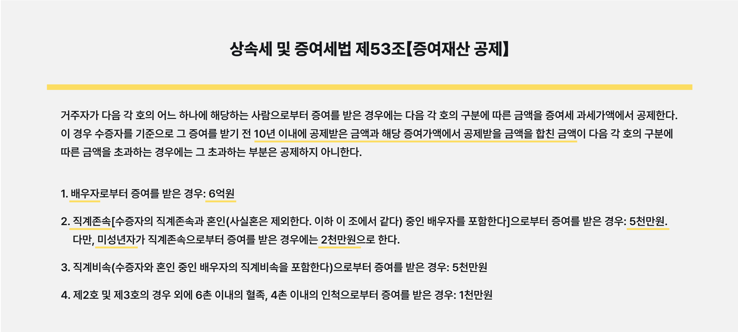 상속세 및 증여세법 제53조【증여재산 공제】.png