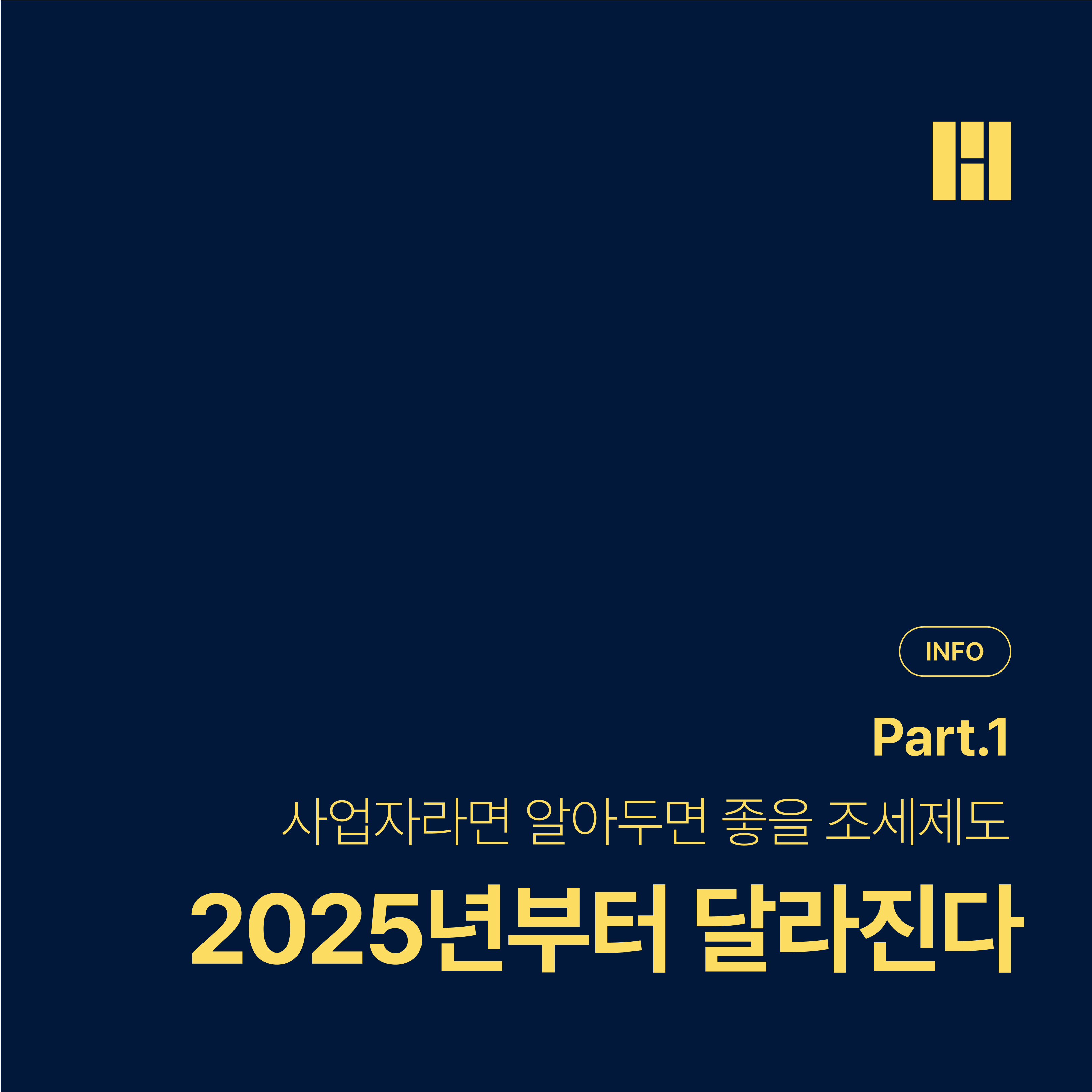 올해부터 달라지는 조세제도 1편