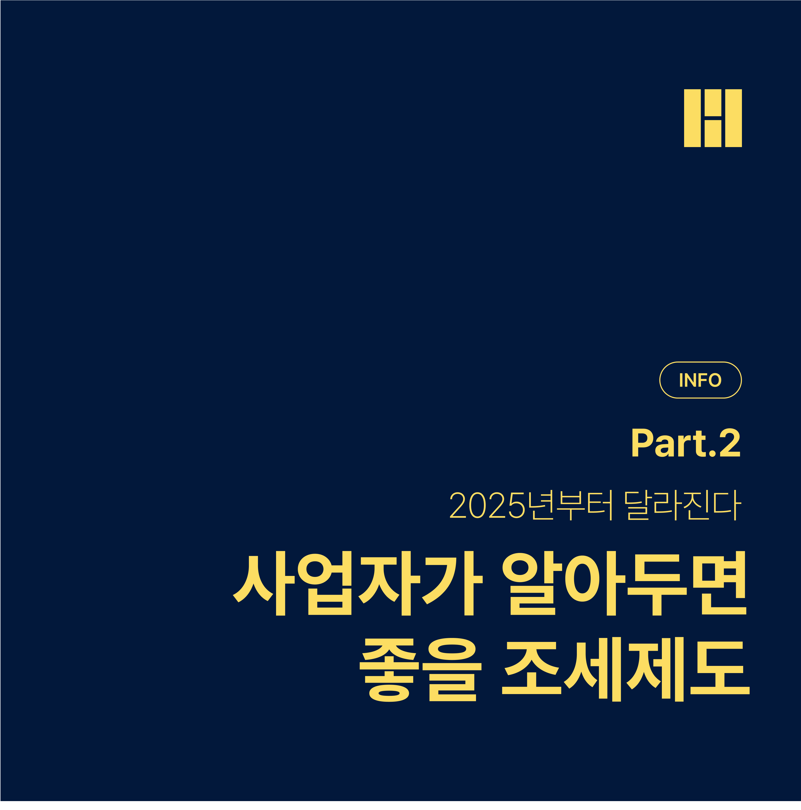 올해부터 달라지는 조세제도 2편