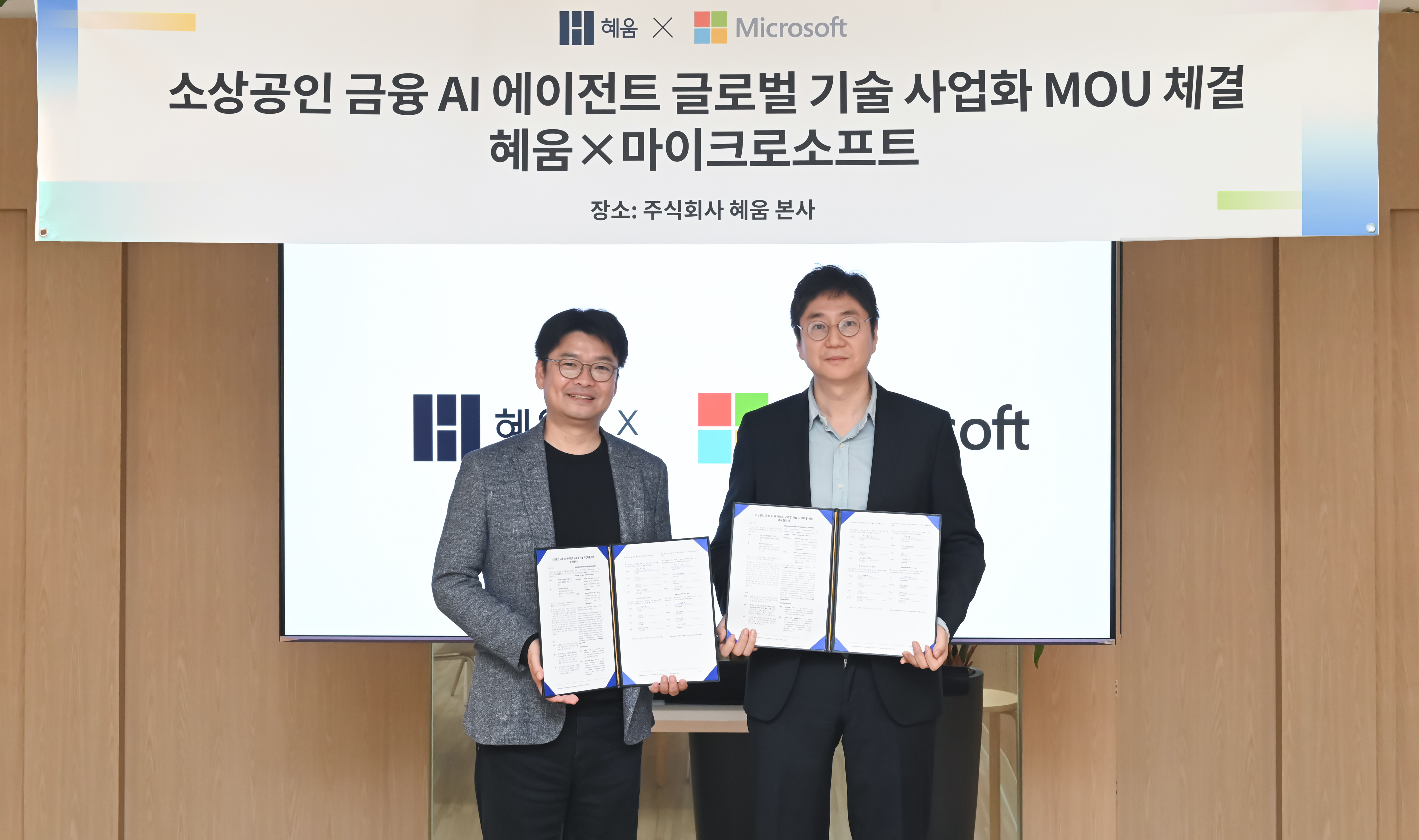 혜움 & 마이크로소프트 MOU