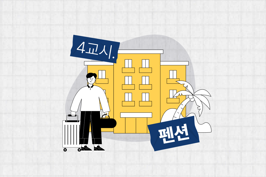 펜션 세무 학습지