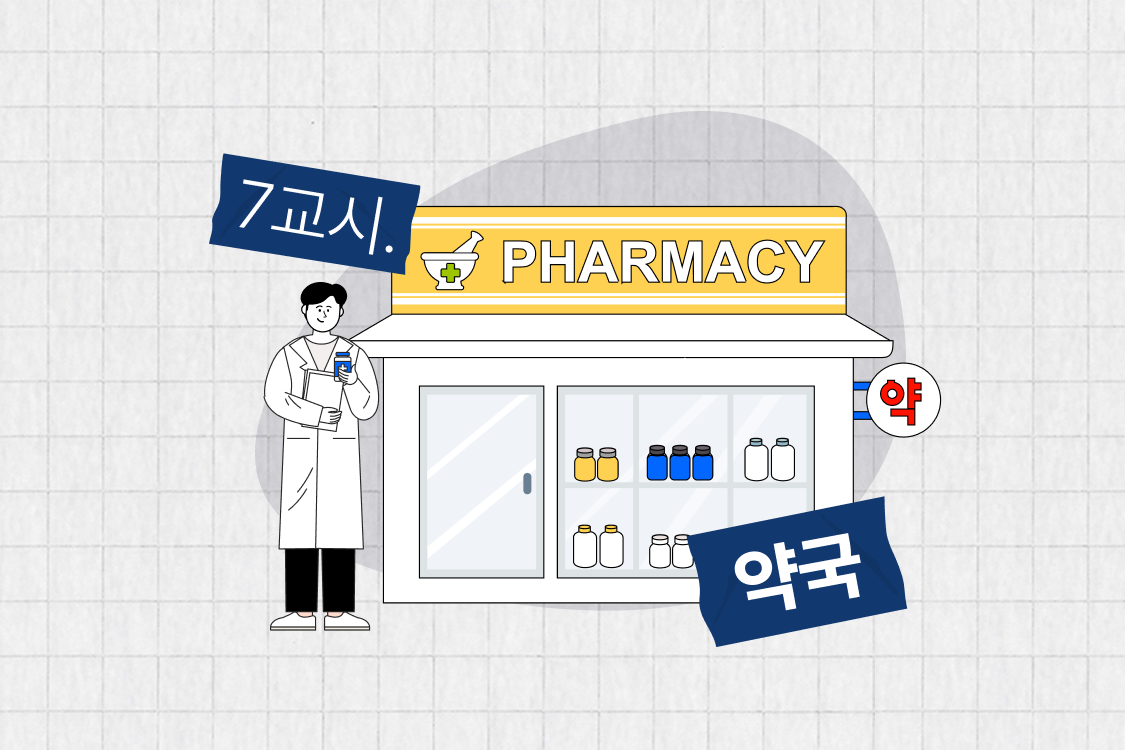 250707_업종별 세무 학습지_7교시 약국