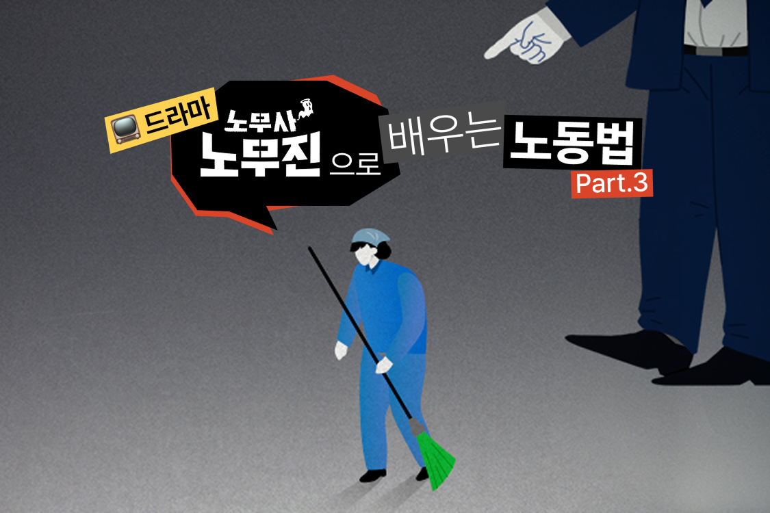 드라마 <노무사 노무진>으로 배우는 노동법 EP.3