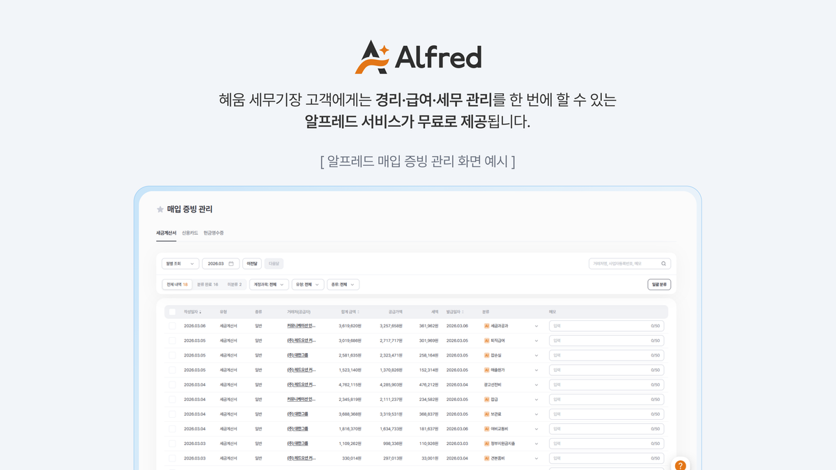 알프레드 매입 증빙 관리 화면 예시