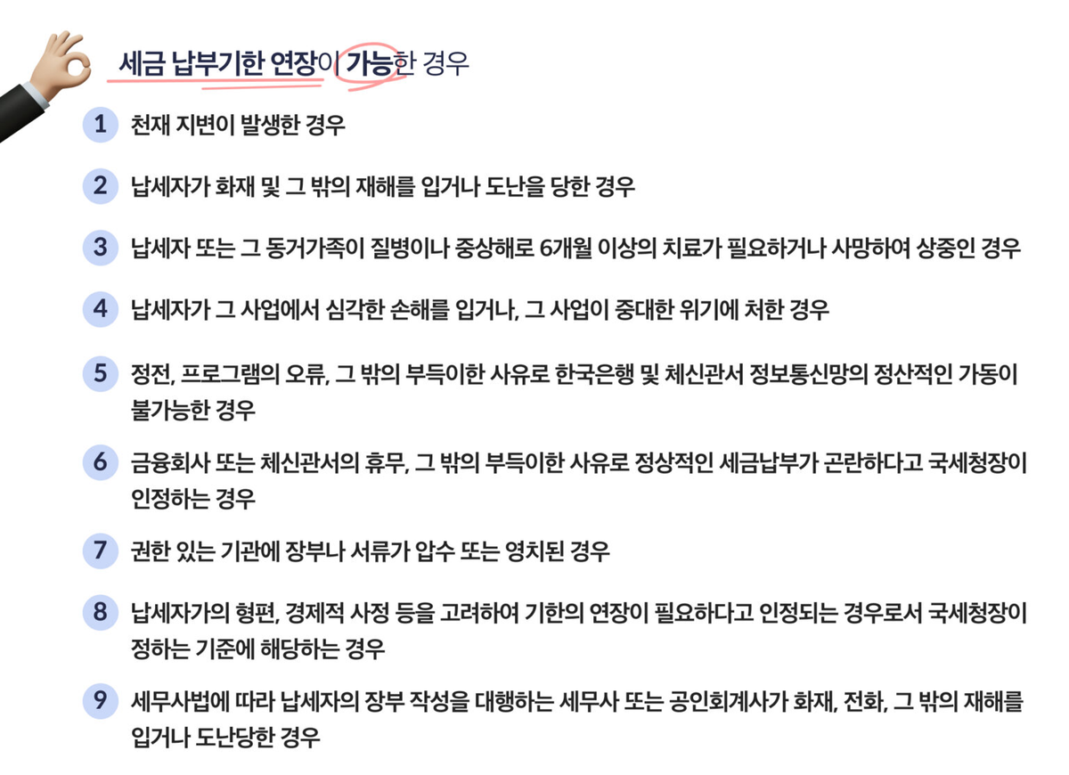 세금납부기한 연장 가능한 경우