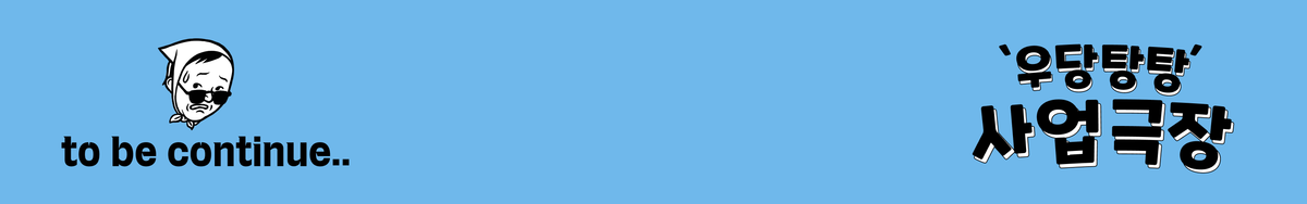 250421_우당탕탕 사업극장 EP.4banner
