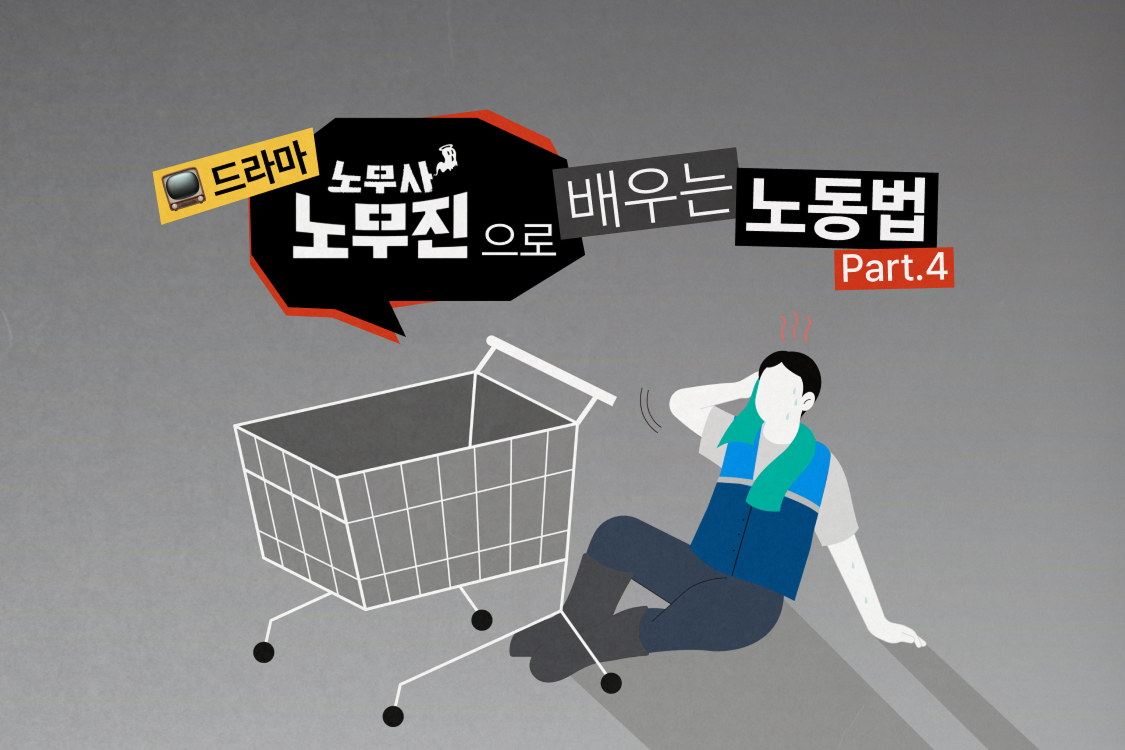 드라마 <노무사 노무진>으로 배우는 노동법 EP.4