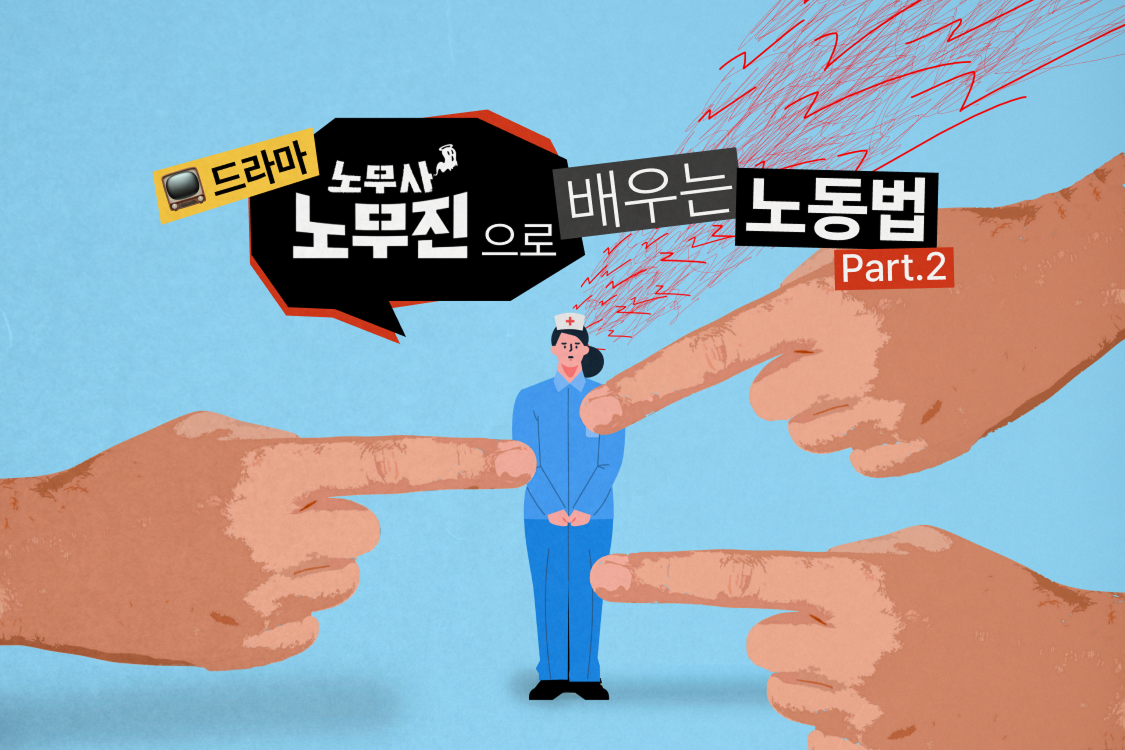 드라마 <노무사 노무진>으로 배우는 노동법 EP.2