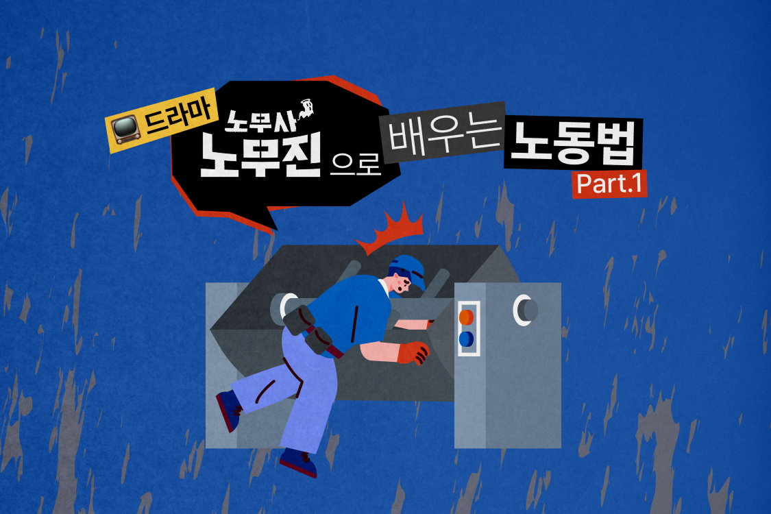 드라마 <노무사 노무진>으로 배우는 노동법 Part.1