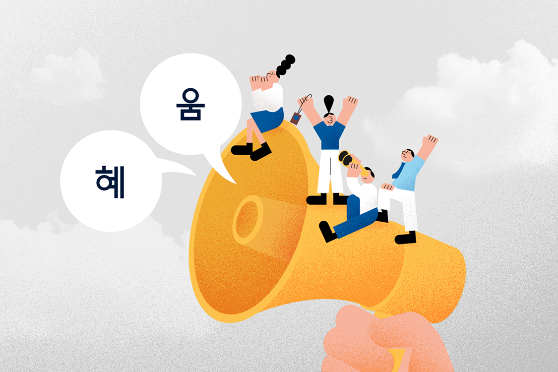 혜움에 인재가 모이는 이유