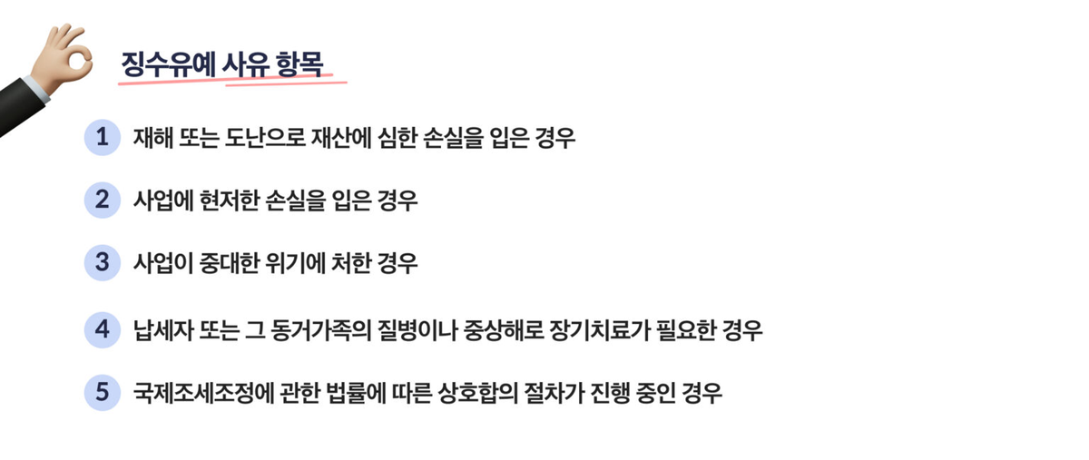 징수유예 사유 항목